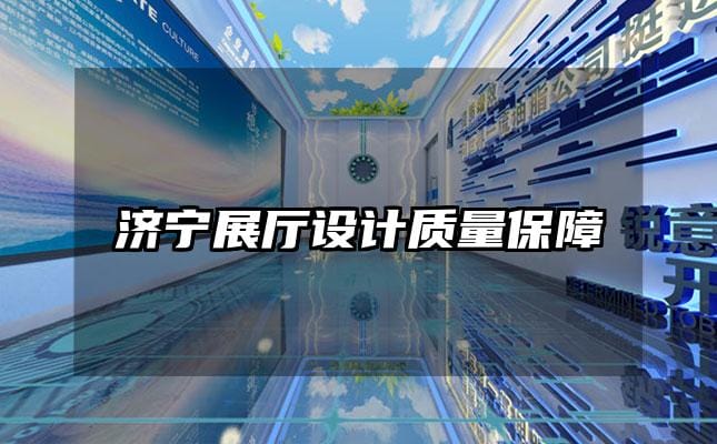 濟寧展廳設計質量保障