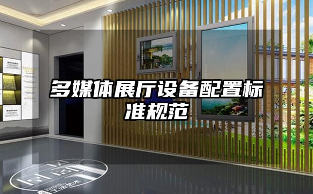 多媒體展廳設備配置標準規范