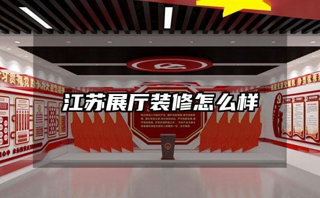 江蘇展廳裝修怎么樣