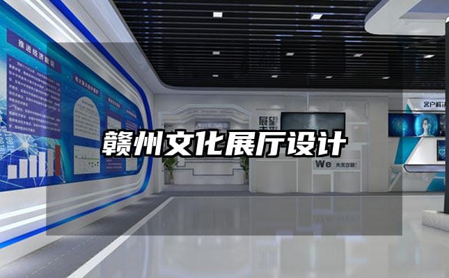 贛州文化展廳設計