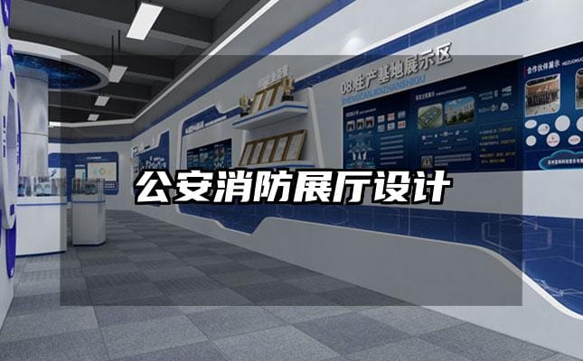 公安消防展廳設計