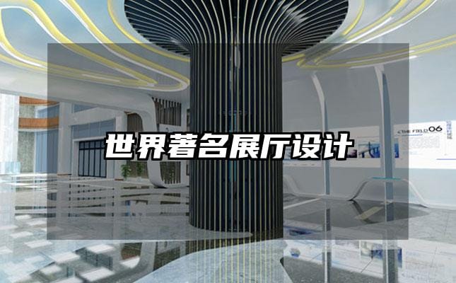 世界著名展廳設計