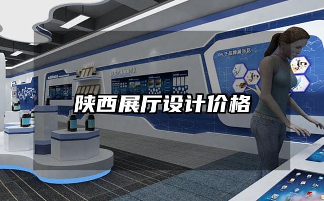 陜西展廳設(shè)計價格