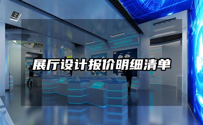 展廳設計報價明細清單