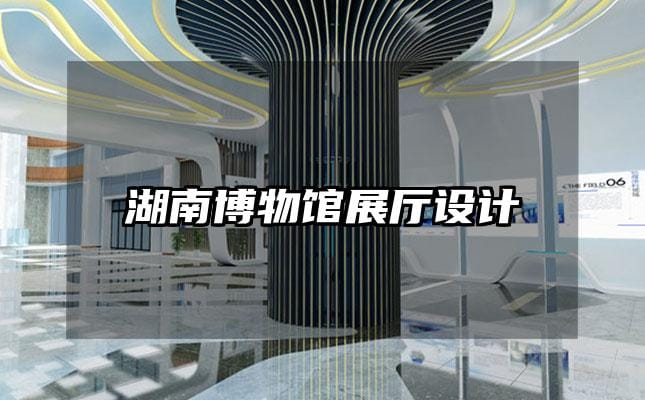 湖南博物館展廳設計