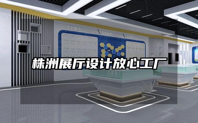 株洲展廳設計放心工廠