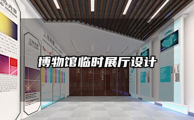 博物館臨時展廳設計