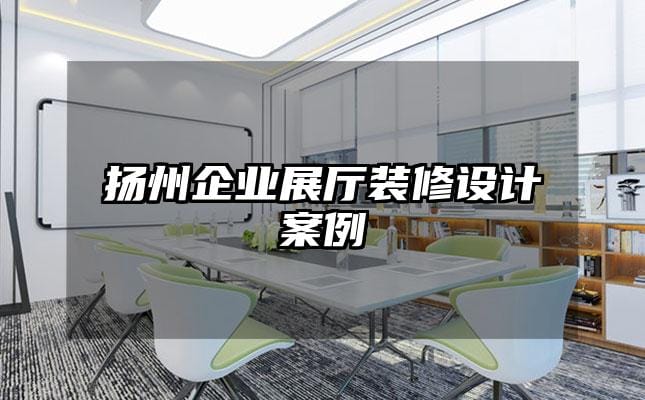 揚州企業展廳裝修設計案例