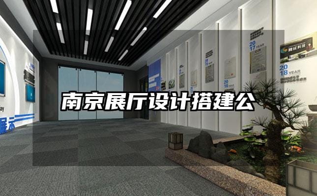 南京展廳設計搭建公