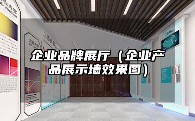 企業品牌展廳（企業產品展示墻效果圖）