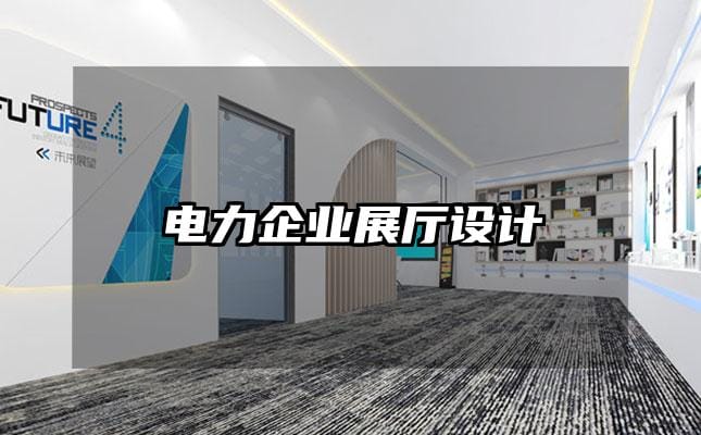 電力企業(yè)展廳設(shè)計