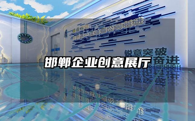 邯鄲企業創意展廳