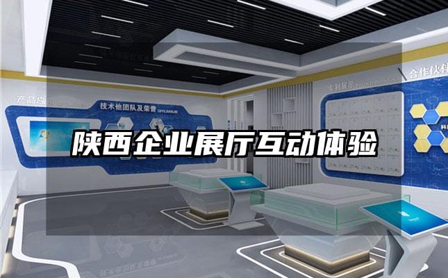 陜西企業(yè)展廳互動體驗