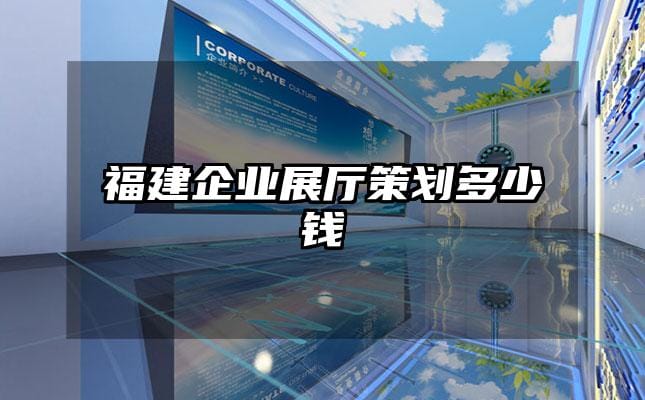 福建企業(yè)展廳策劃多少錢