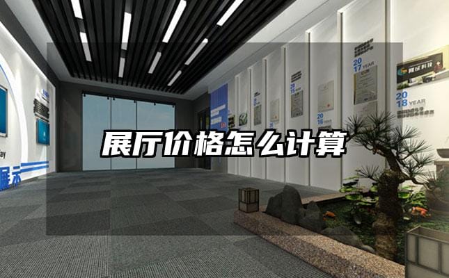 展廳價格怎么計算