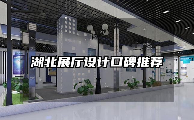 湖北展廳設計口碑推薦