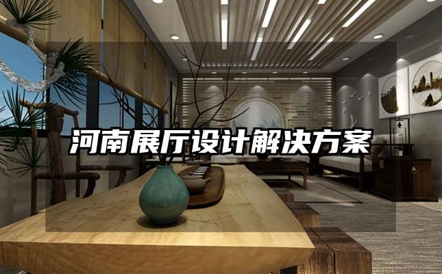 河南展廳設計解決方案