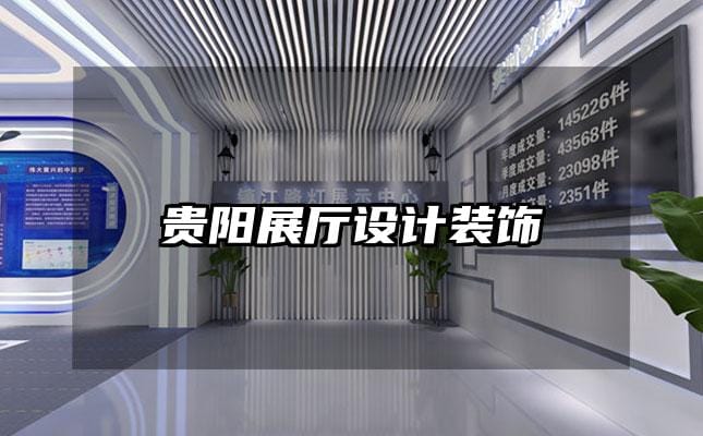 貴陽展廳設計裝飾