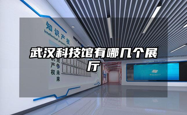 武漢科技館有哪幾個(gè)展廳