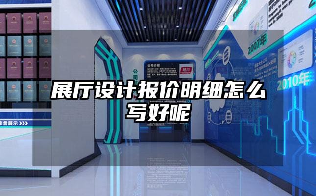 展廳設計報價明細怎么寫好呢