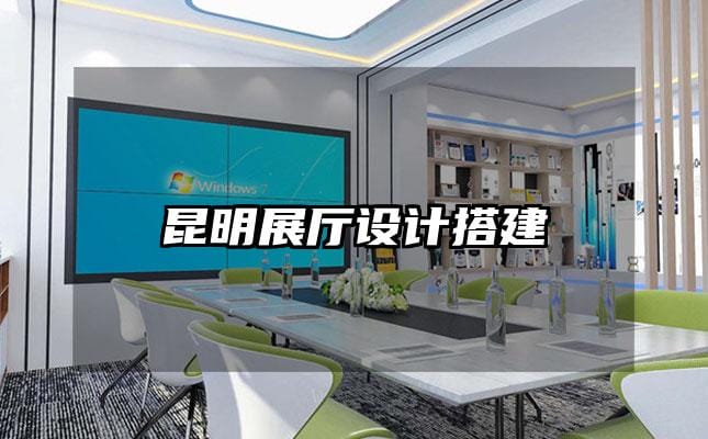 昆明展廳設計搭建