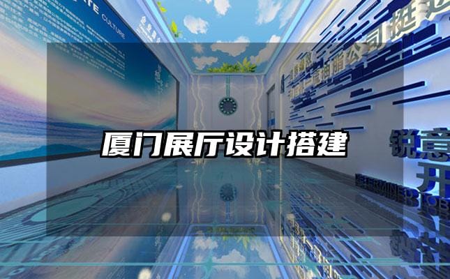 廈門展廳設計搭建