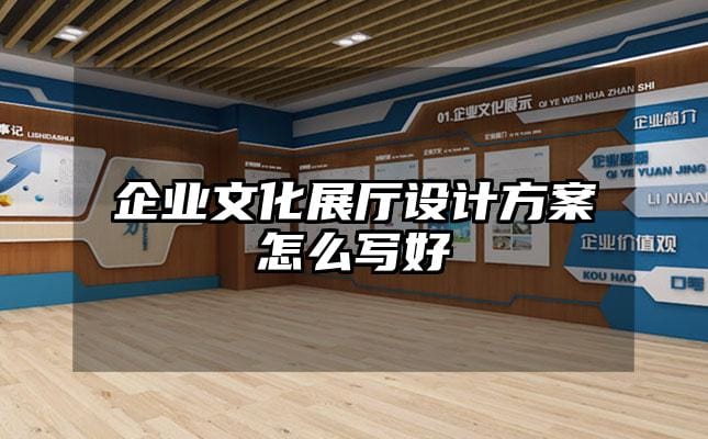 企業文化展廳設計方案怎么寫好