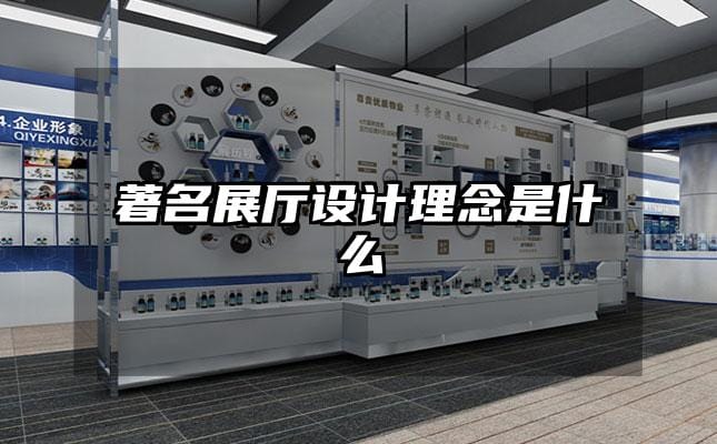 著名展廳設計理念是什么