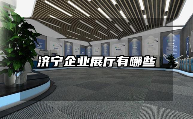 濟寧企業(yè)展廳有哪些