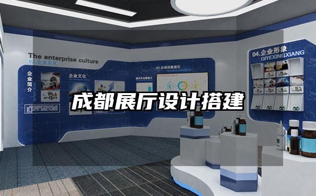 成都展廳設計搭建