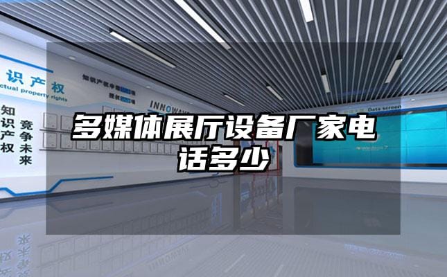 多媒體展廳設備廠家電話多少