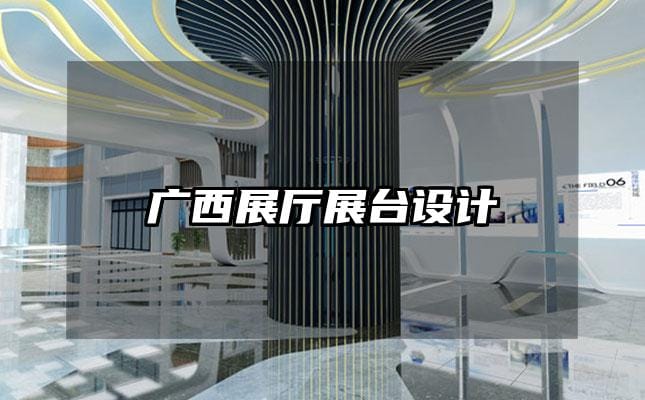 廣西展廳展臺(tái)設(shè)計(jì)