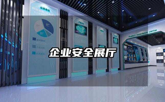 企業(yè)安全展廳