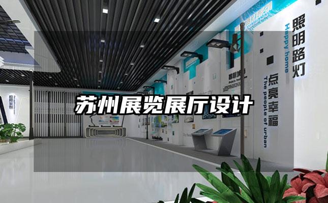 蘇州展覽展廳設(shè)計