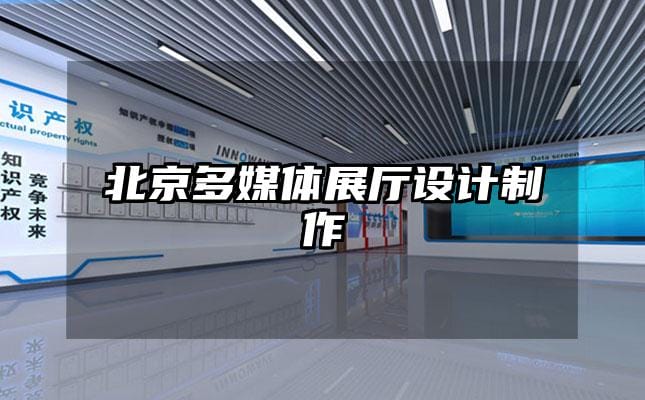 北京多媒體展廳設計制作