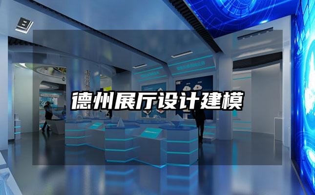 德州展廳設計建模