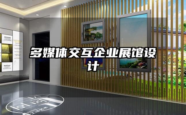 多媒體交互企業展館設計