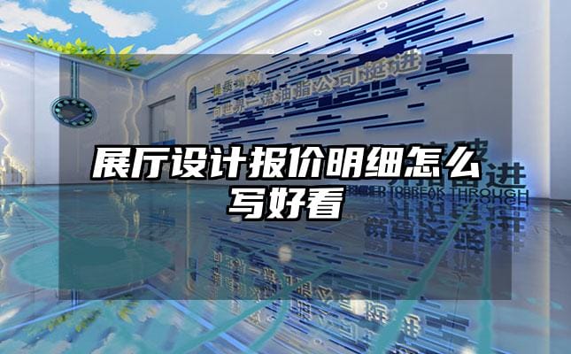 展廳設計報價明細怎么寫好看