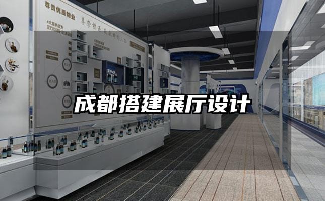 成都搭建展廳設計