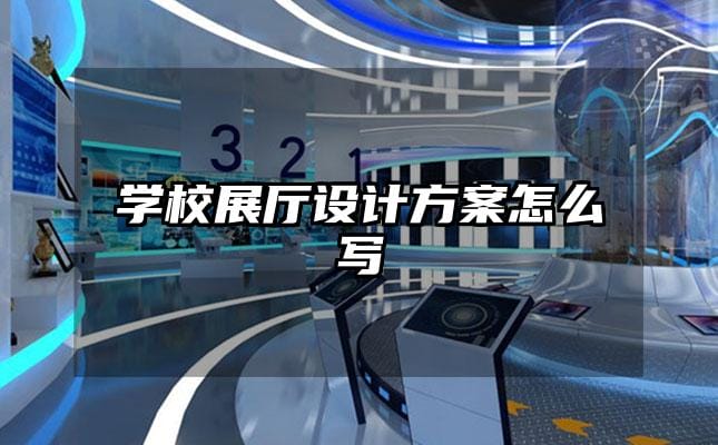 學校展廳設計方案怎么寫