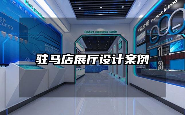 駐馬店展廳設計案例