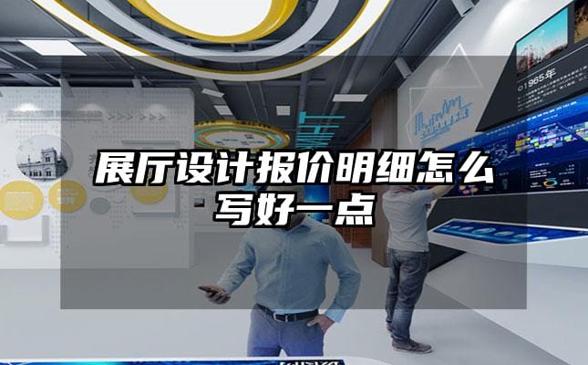 展廳設計報價明細怎么寫好一點