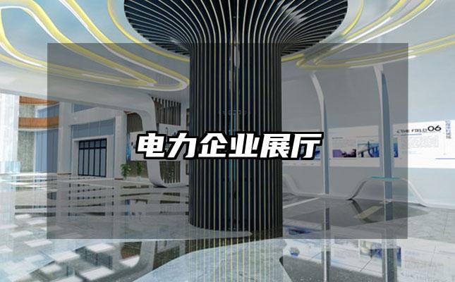 電力企業展廳