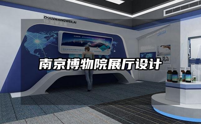 南京博物院展廳設計