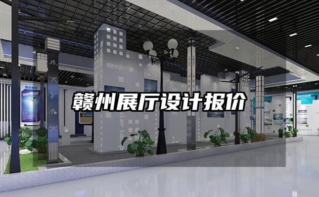 贛州展廳設計報價