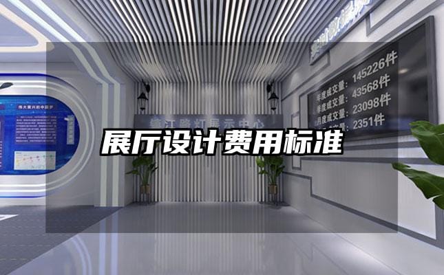 展廳設(shè)計費用標準