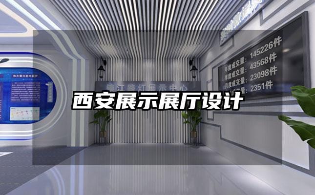 西安展示展廳設計