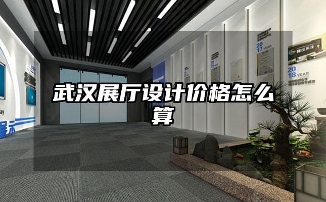 武漢展廳設計價格怎么算