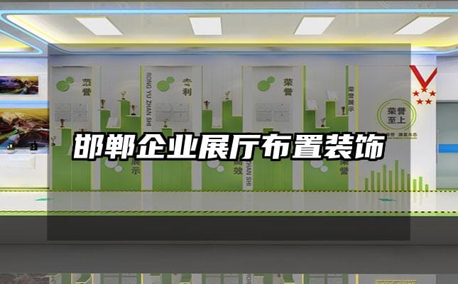 邯鄲企業展廳布置裝飾