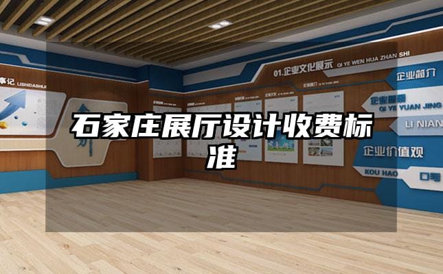 石家莊展廳設計收費標準